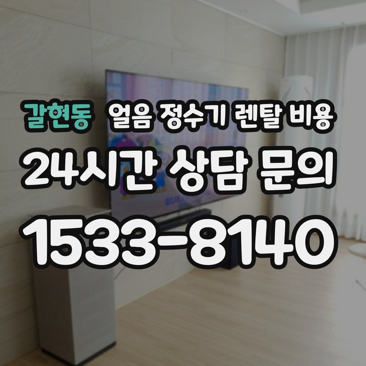 갈현동 얼음 정수기 렌탈 비용