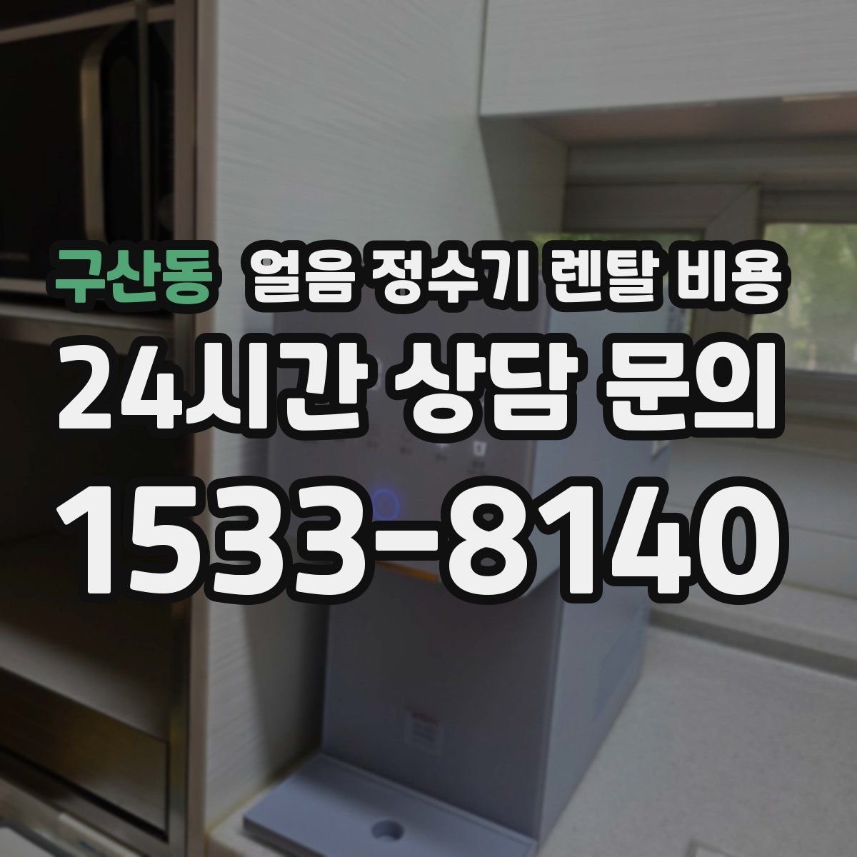 구산동 얼음 정수기 렌탈 비용