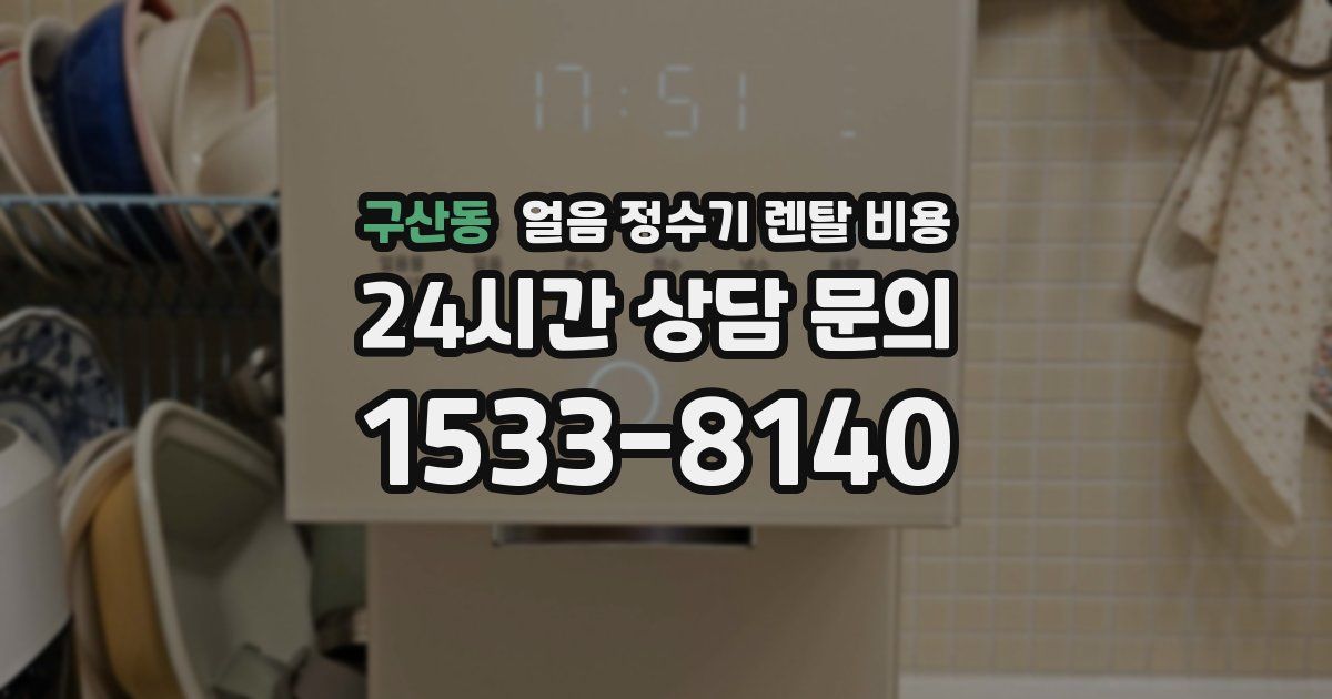 구산동 얼음 정수기 렌탈 비용