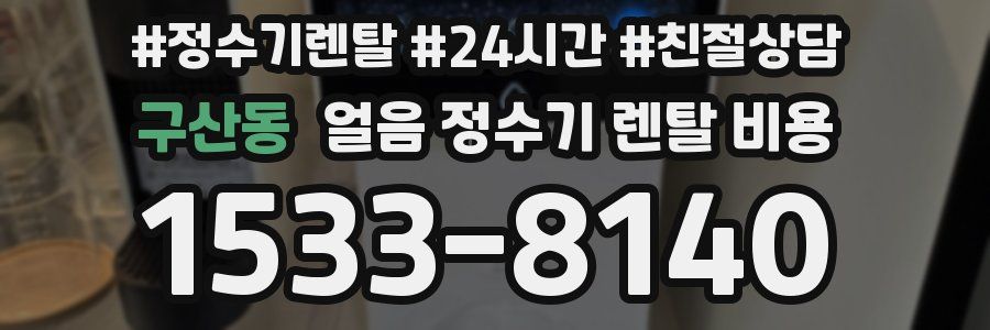 구산동 얼음 정수기 렌탈 비용