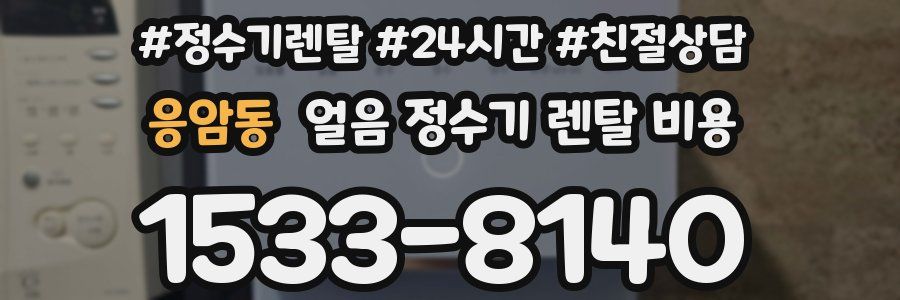 응암동 얼음 정수기 렌탈 비용