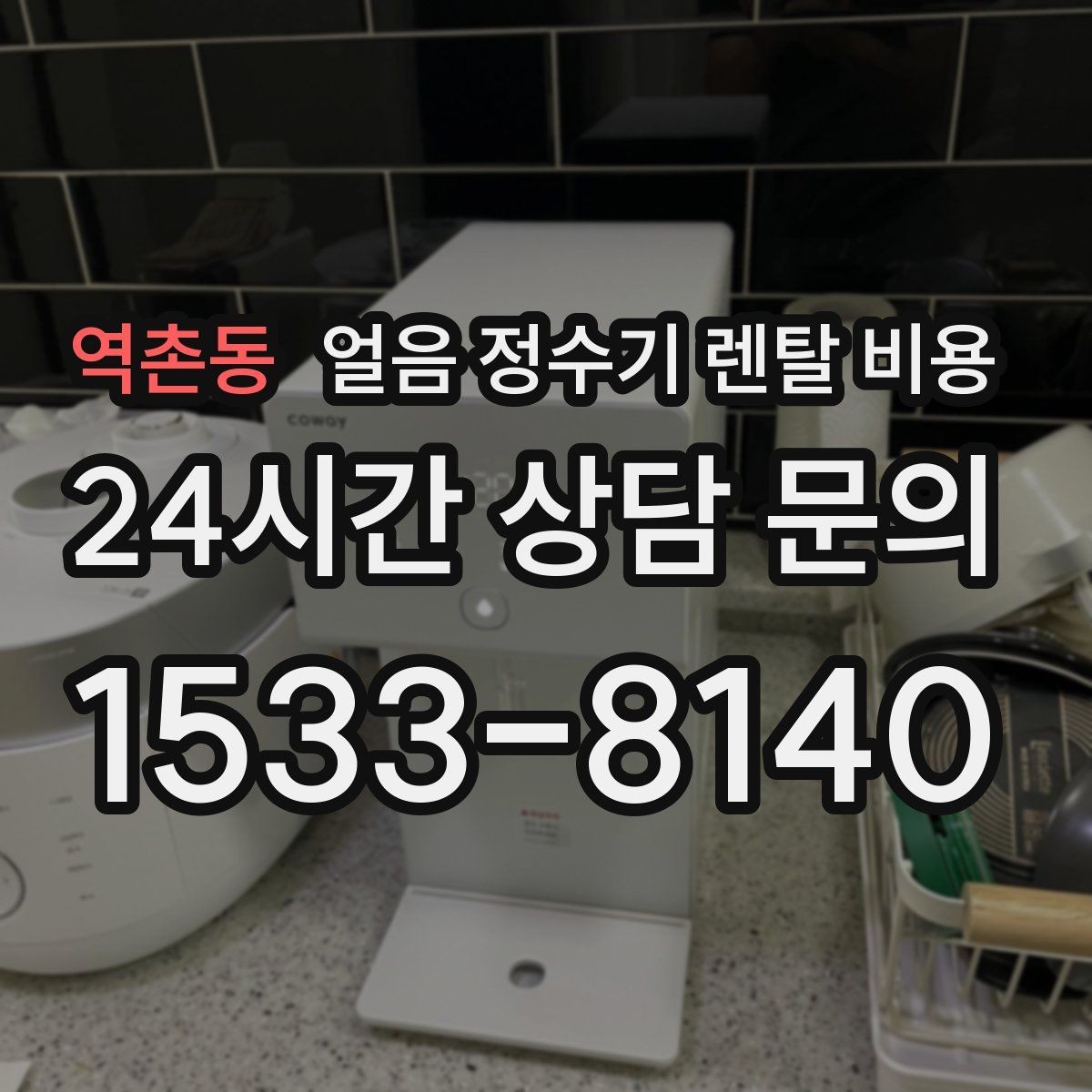 역촌동 얼음 정수기 렌탈 비용 약정 종료 후 선택지 정리