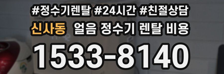 신사동 얼음 정수기 렌탈 비용