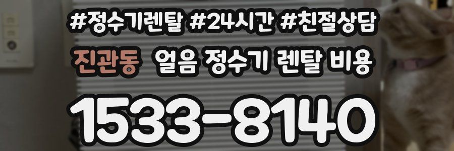 진관동 얼음 정수기 렌탈 비용