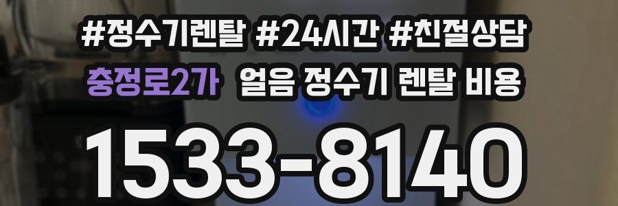 충정로2가 얼음 정수기 렌탈 비용