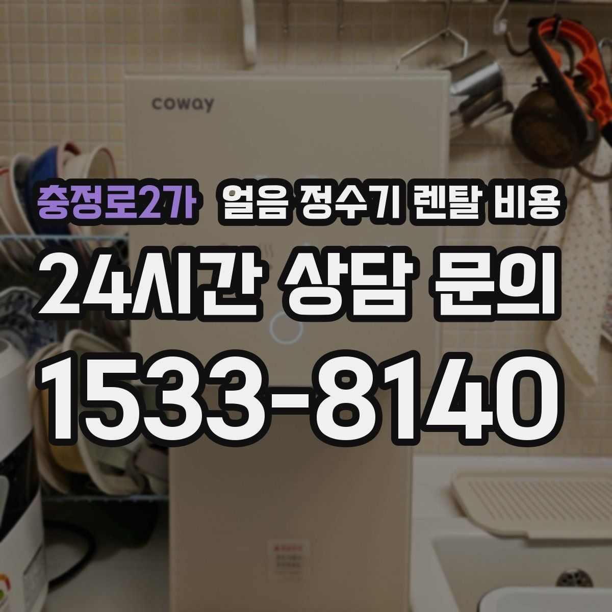 충정로2가 얼음 정수기 렌탈 비용