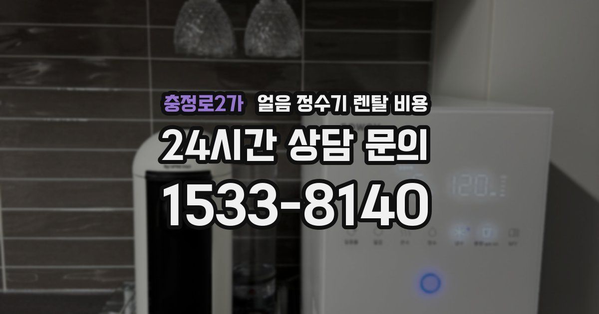 충정로2가 얼음 정수기 렌탈 비용