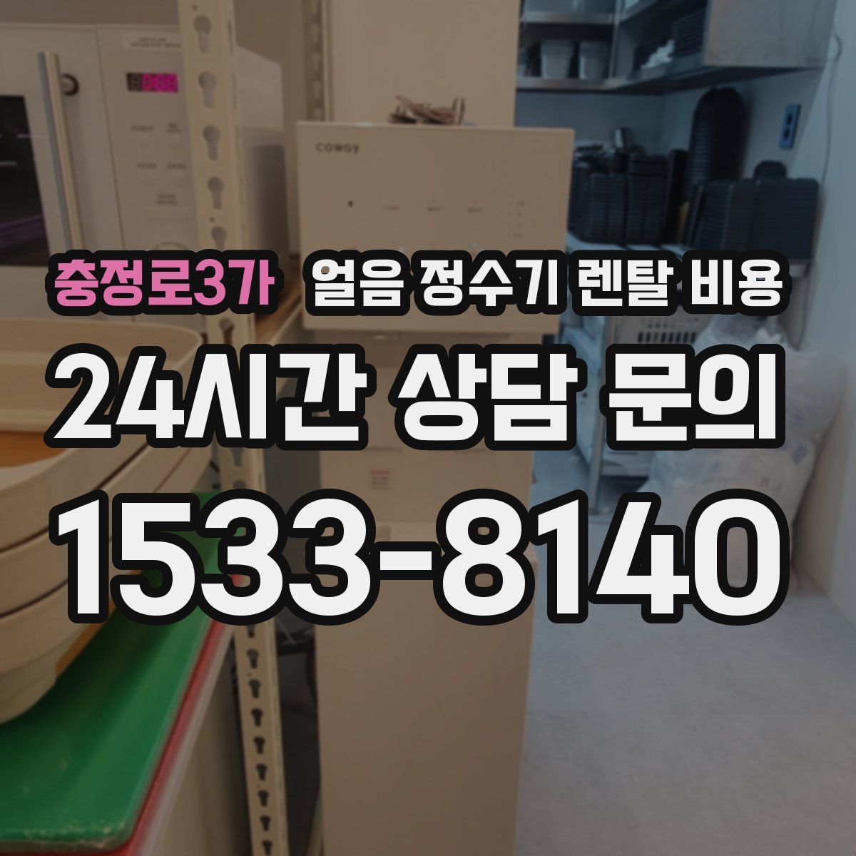 충정로3가 얼음 정수기 렌탈 비용