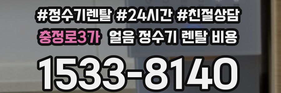 충정로3가 얼음 정수기 렌탈 비용