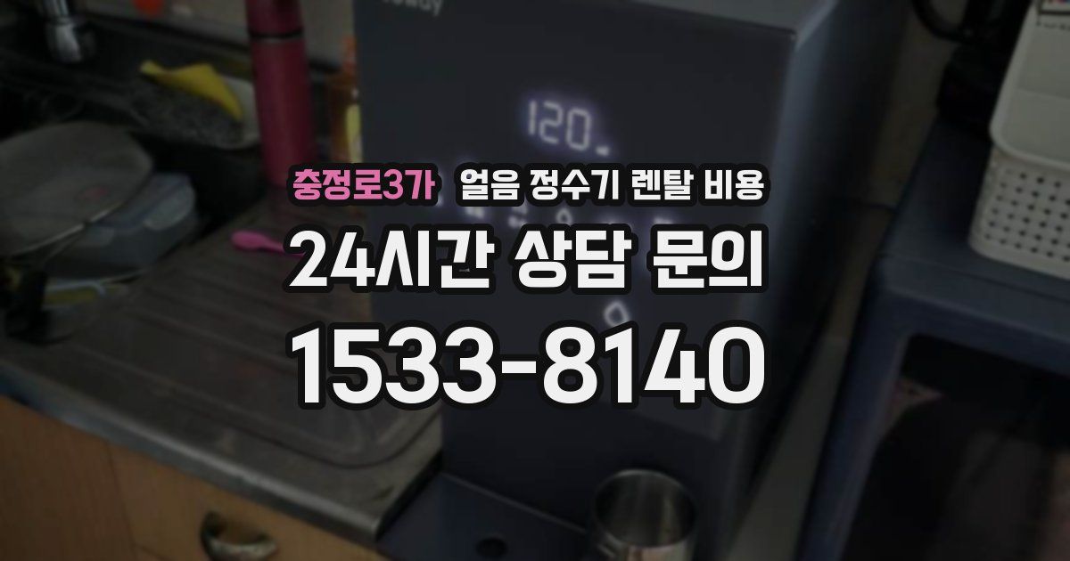 충정로3가 얼음 정수기 렌탈 비용