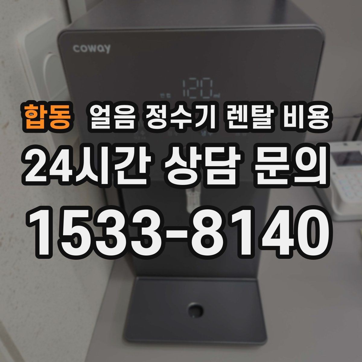 합동 얼음 정수기 렌탈 비용 냉온 기능 포함 여부 고민될 때