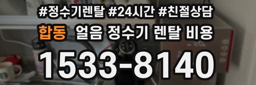 합동 얼음 정수기 렌탈 비용