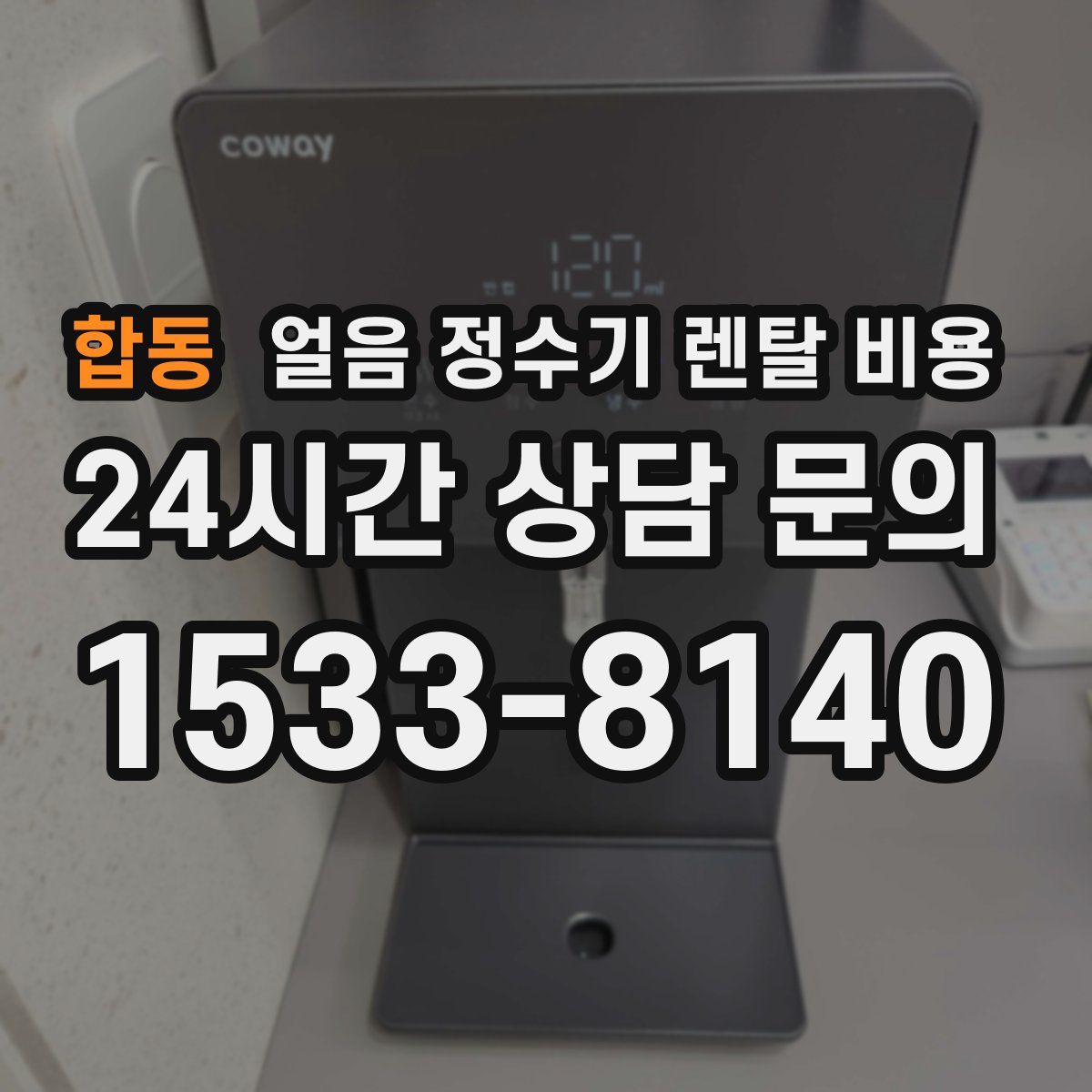 합동 얼음 정수기 렌탈 비용