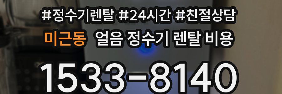 미근동 얼음 정수기 렌탈 비용