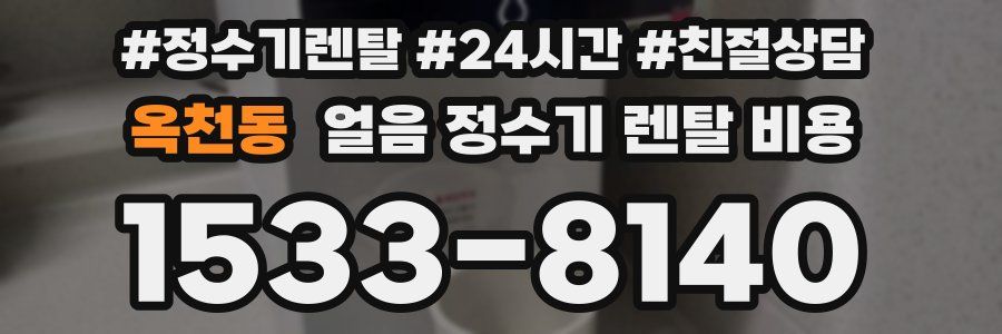 옥천동 얼음 정수기 렌탈 비용