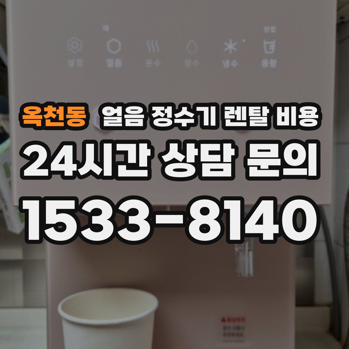옥천동 얼음 정수기 렌탈 비용
