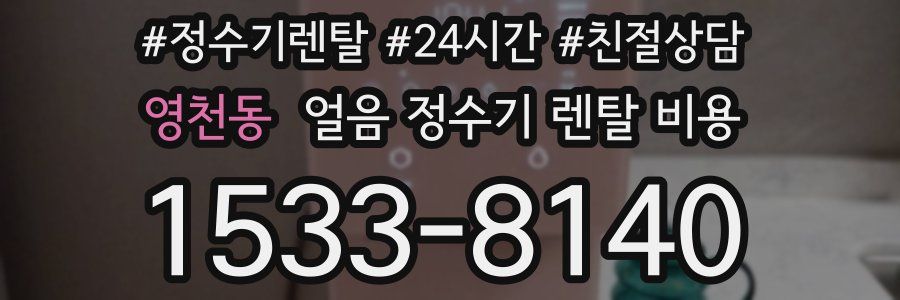 영천동 얼음 정수기 렌탈 비용