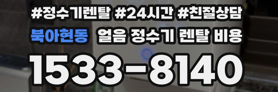 북아현동 얼음 정수기 렌탈 비용