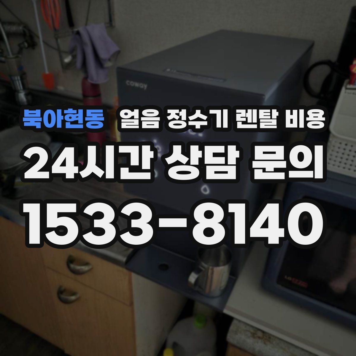 북아현동 얼음 정수기 렌탈 비용