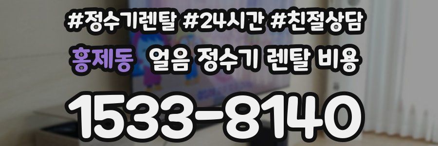 홍제동 얼음 정수기 렌탈 비용