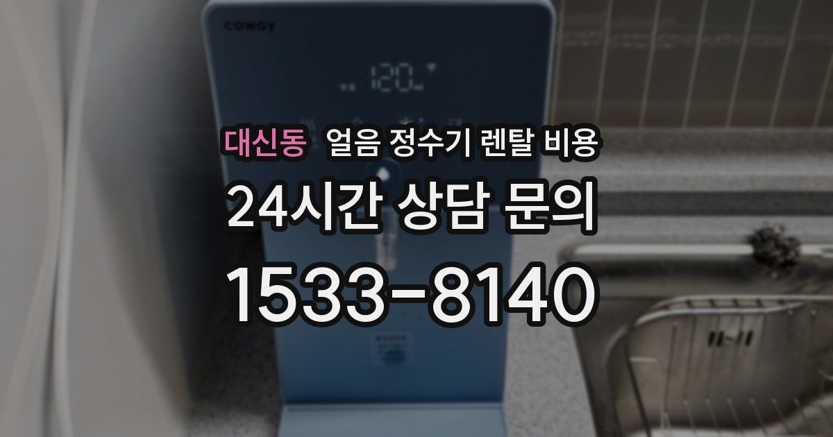 대신동 얼음 정수기 렌탈 비용