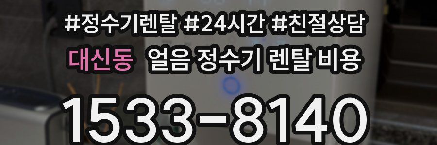 대신동 얼음 정수기 렌탈 비용