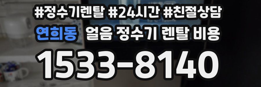 연희동 얼음 정수기 렌탈 비용