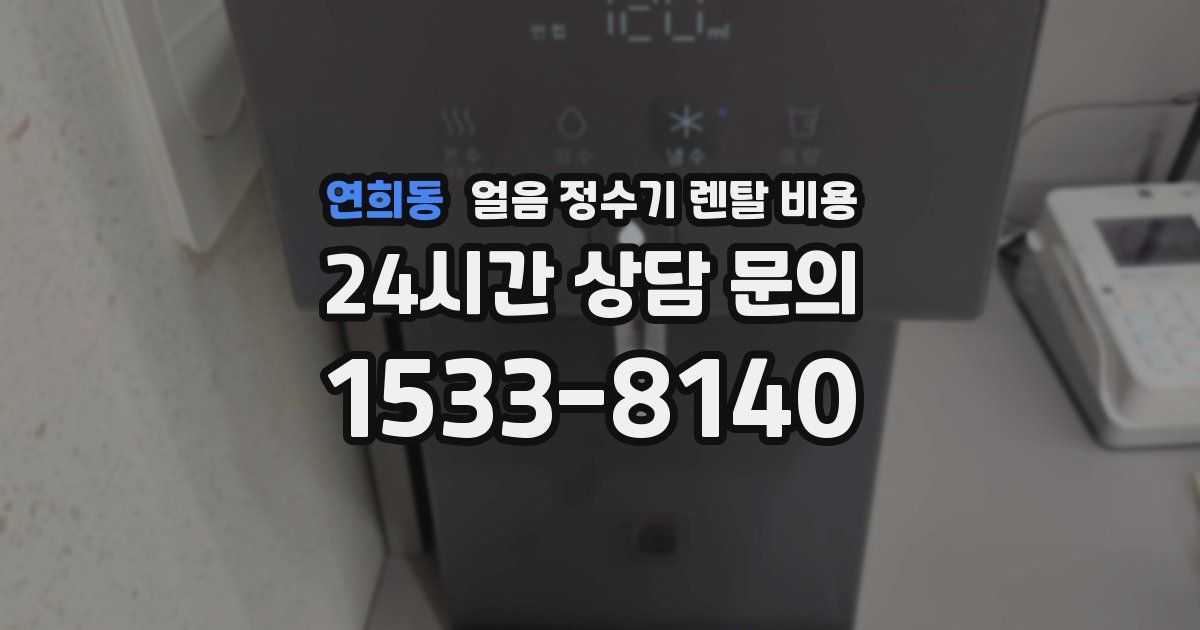 연희동 얼음 정수기 렌탈 비용