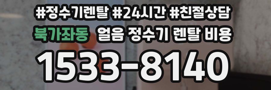 북가좌동 얼음 정수기 렌탈 비용