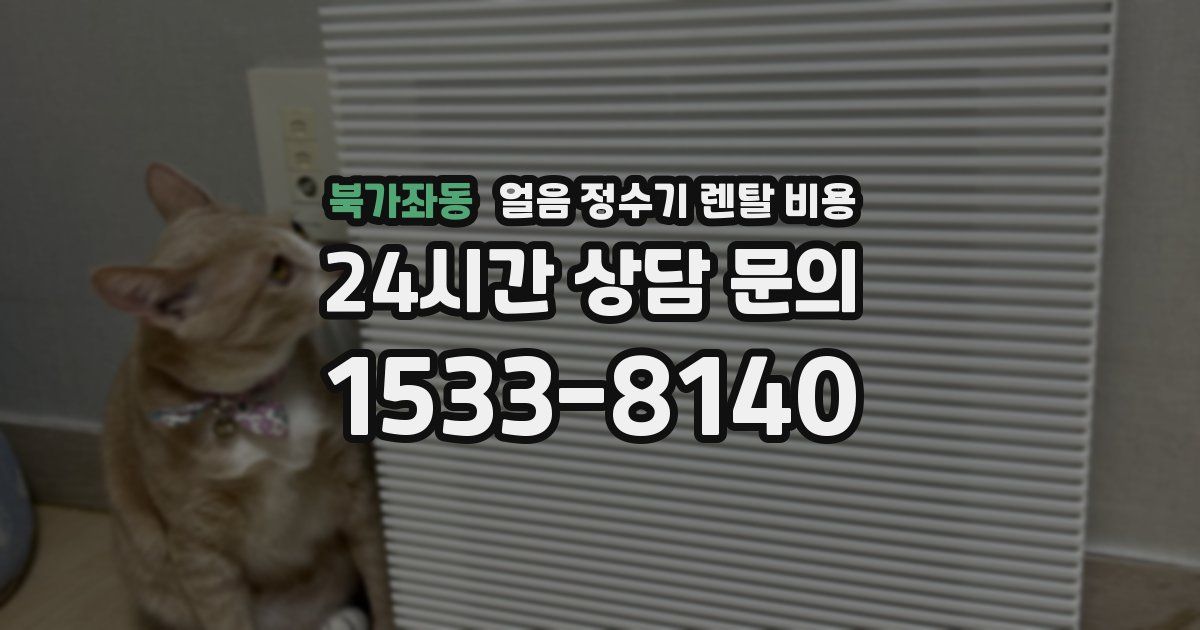 북가좌동 얼음 정수기 렌탈 비용