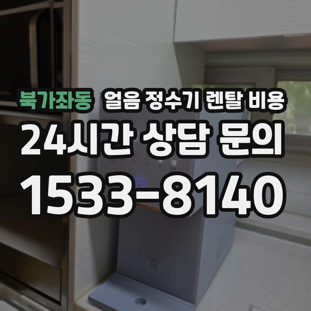 북가좌동 얼음 정수기 렌탈 비용