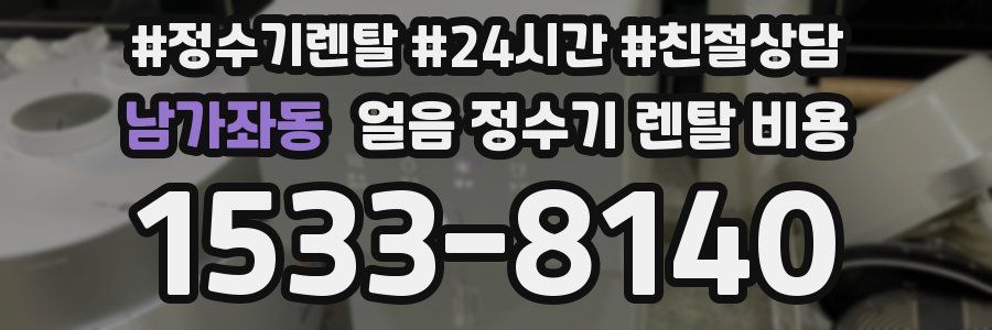 남가좌동 얼음 정수기 렌탈 비용