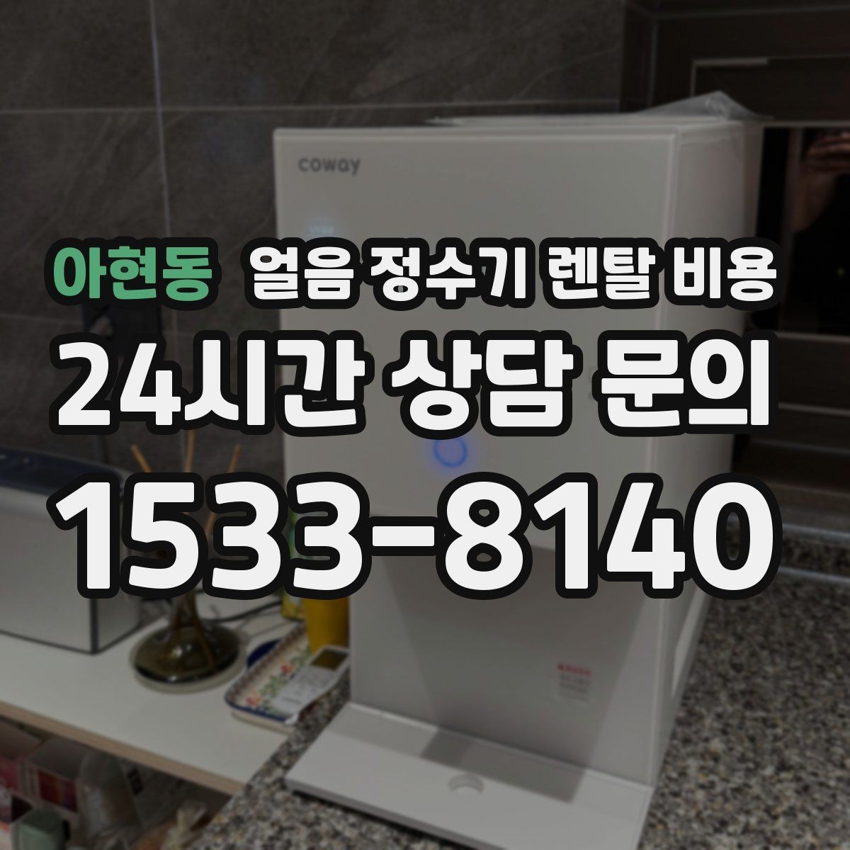 아현동 얼음 정수기 렌탈 비용 장기 사용 기준으로 고르는 방법