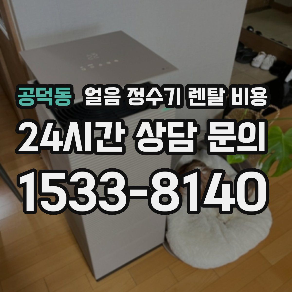 공덕동 얼음 정수기 렌탈 비용