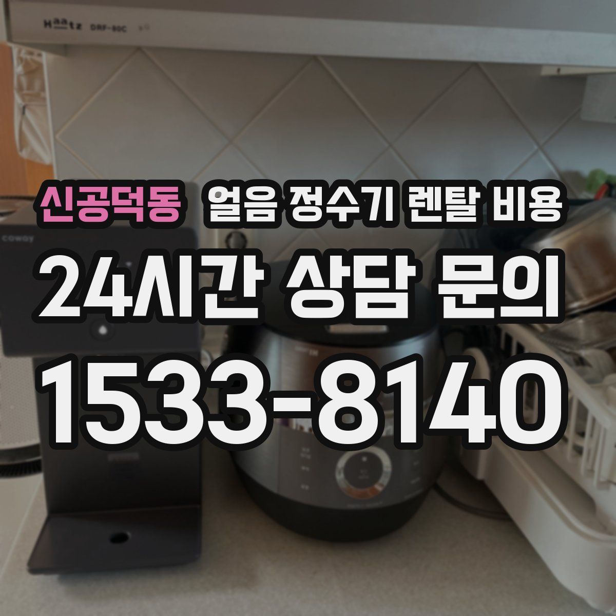 신공덕동 얼음 정수기 렌탈 비용