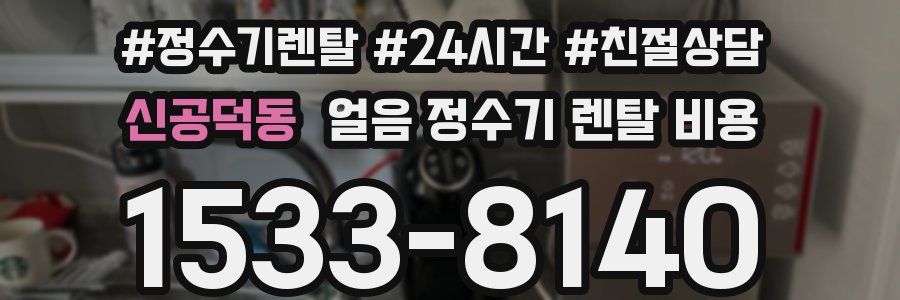 신공덕동 얼음 정수기 렌탈 비용