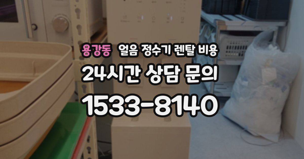 용강동 얼음 정수기 렌탈 비용