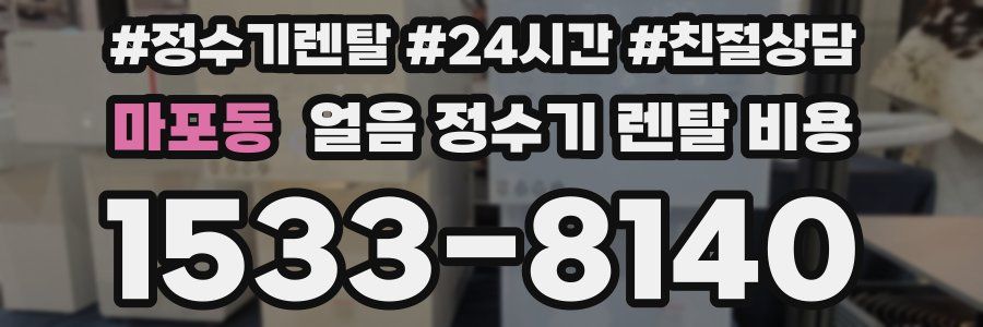마포동 얼음 정수기 렌탈 비용