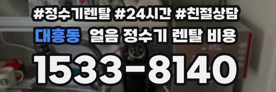 대흥동 얼음 정수기 렌탈 비용