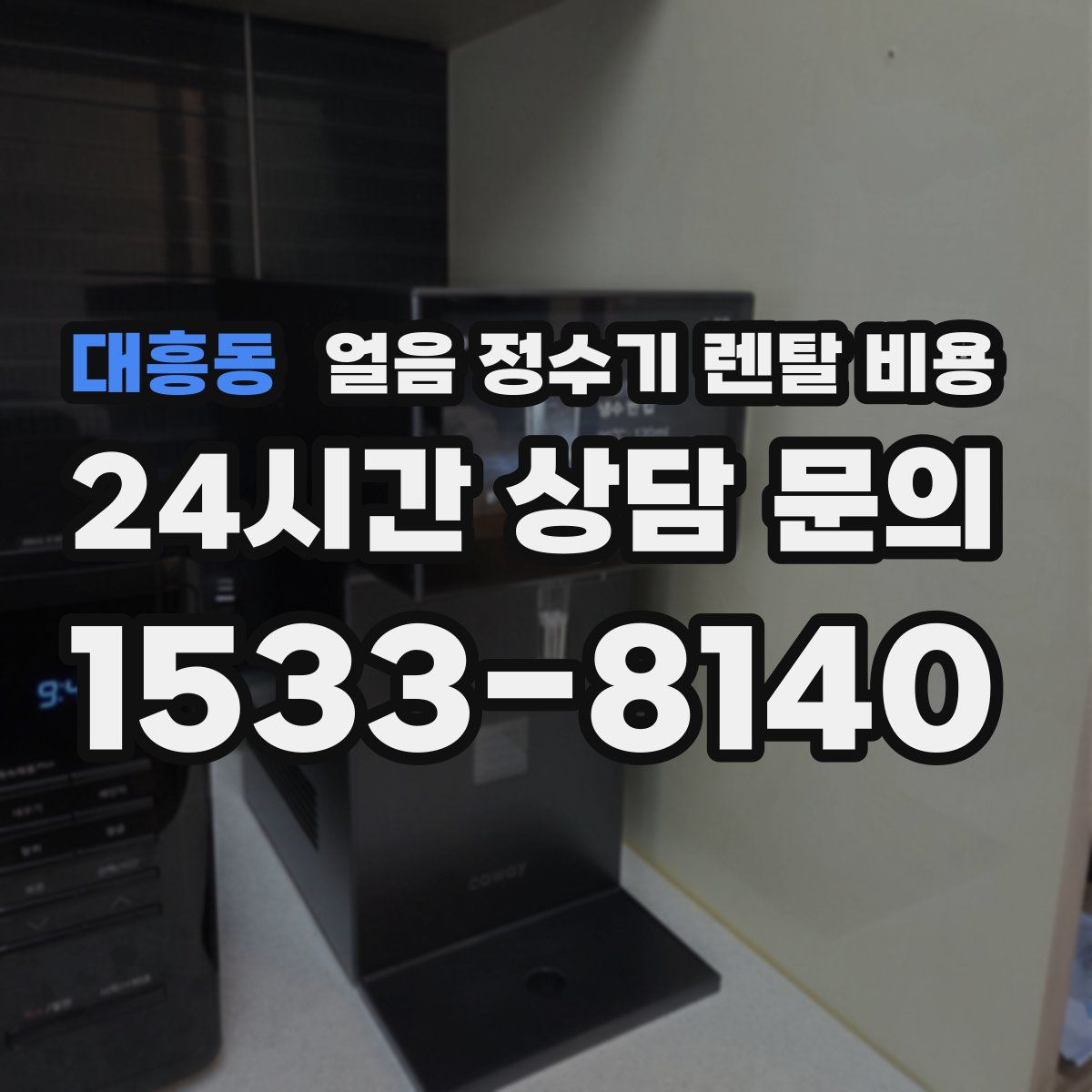 대흥동 얼음 정수기 렌탈 비용