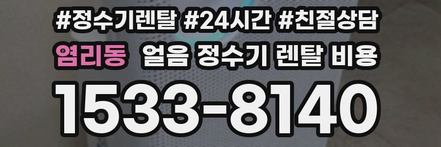 염리동 얼음 정수기 렌탈 비용