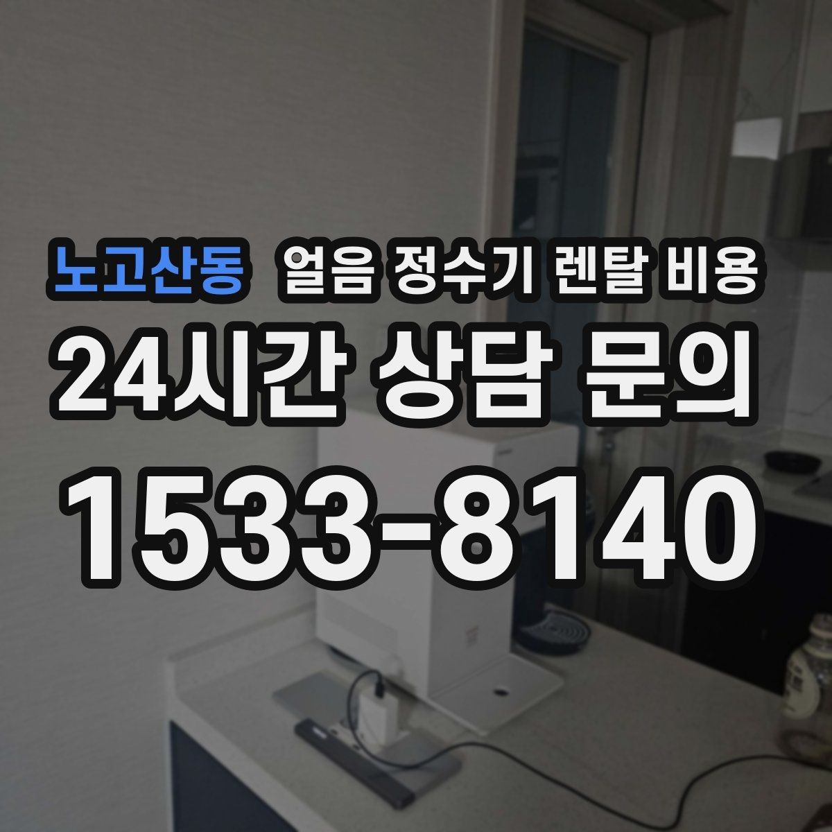 노고산동 얼음 정수기 렌탈 비용 첫 달 비용이 다른 이유
