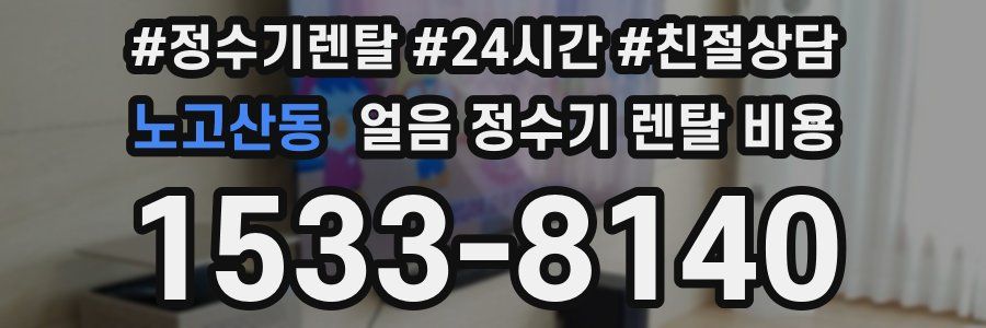 노고산동 얼음 정수기 렌탈 비용