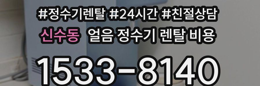 신수동 얼음 정수기 렌탈 비용