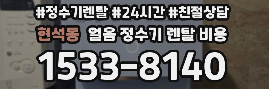 현석동 얼음 정수기 렌탈 비용