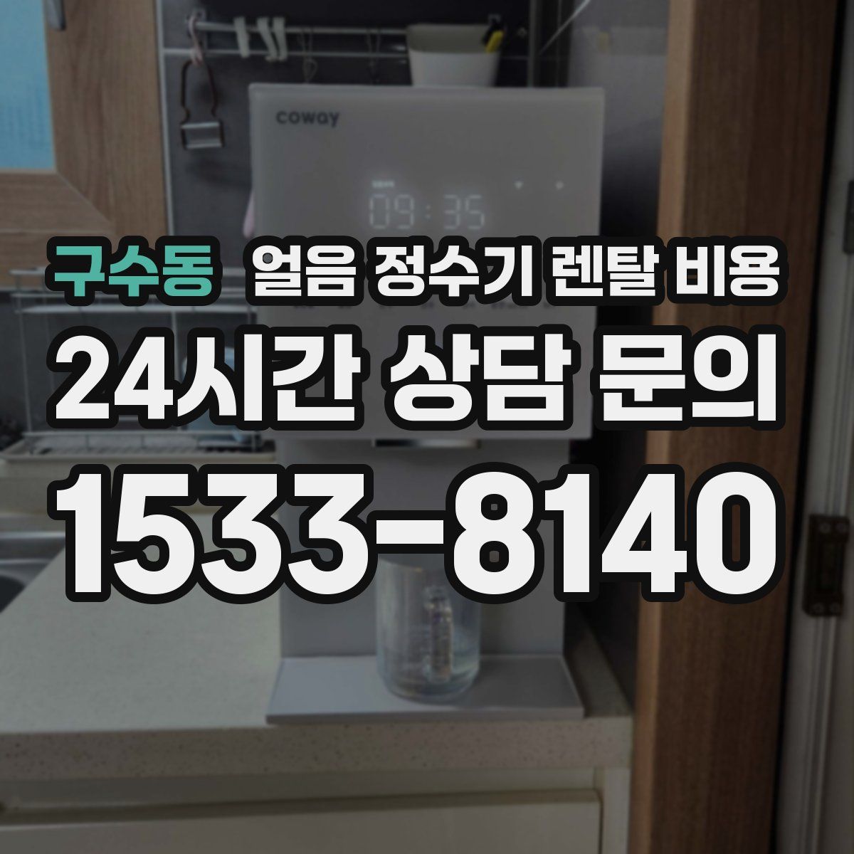 구수동 얼음 정수기 렌탈 비용