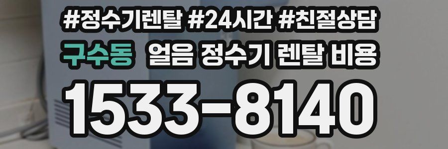 구수동 얼음 정수기 렌탈 비용