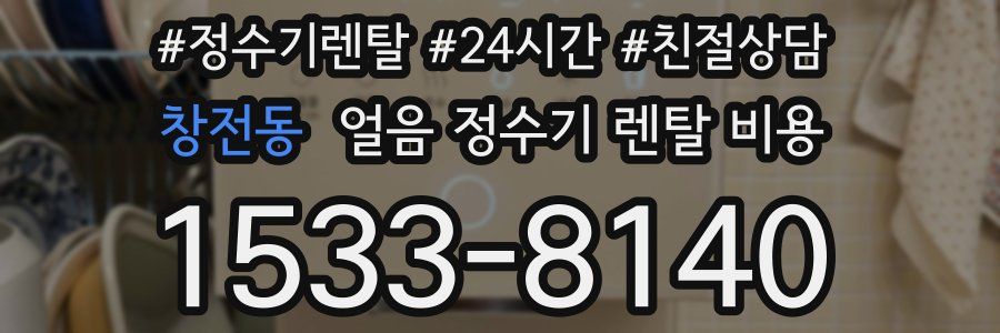 창전동 얼음 정수기 렌탈 비용