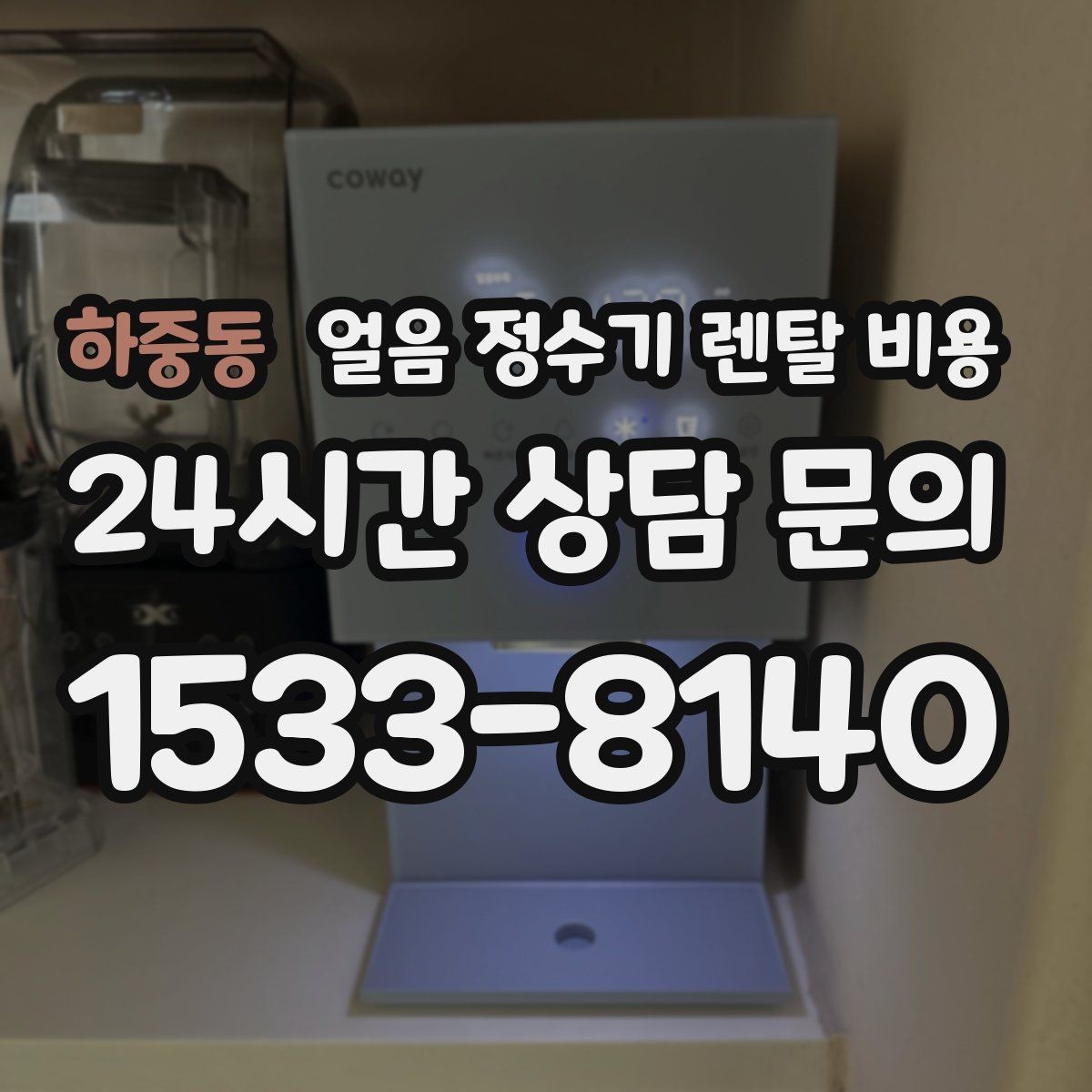 하중동 얼음 정수기 렌탈 비용 월 렌탈료보다 중요한 총비용 기준