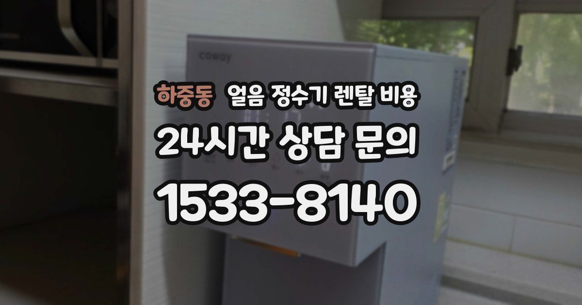 하중동 얼음 정수기 렌탈 비용